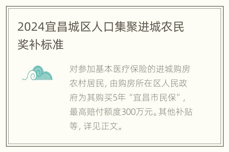 2024宜昌城区人口集聚进城农民奖补标准