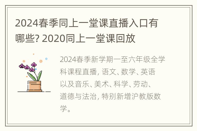 2024春季同上一堂课直播入口有哪些? 2020同上一堂课回放