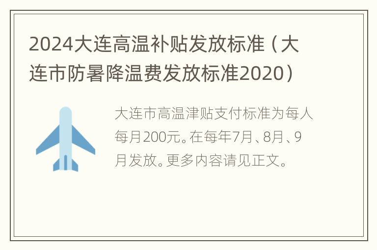 2024大连高温补贴发放标准（大连市防暑降温费发放标准2020）