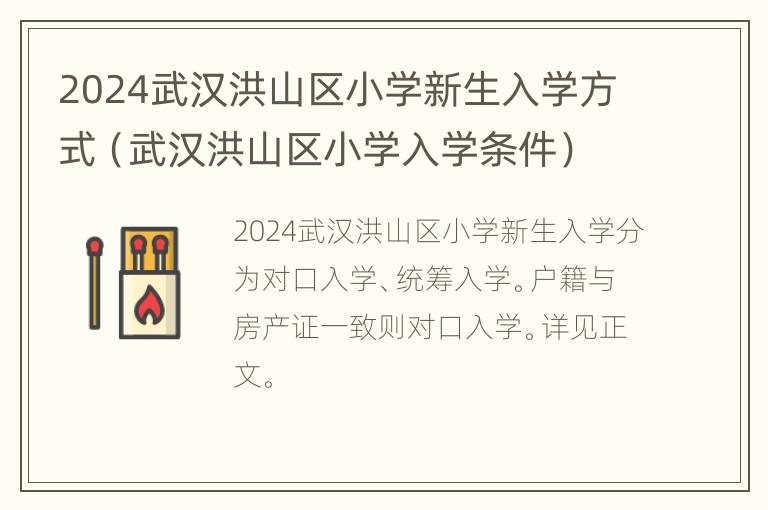 2024武汉洪山区小学新生入学方式（武汉洪山区小学入学条件）