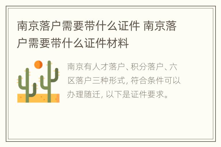 南京落户需要带什么证件 南京落户需要带什么证件材料