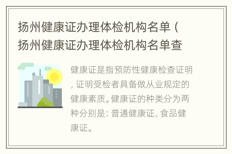 扬州健康证办理体检机构名单（扬州健康证办理体检机构名单查询）