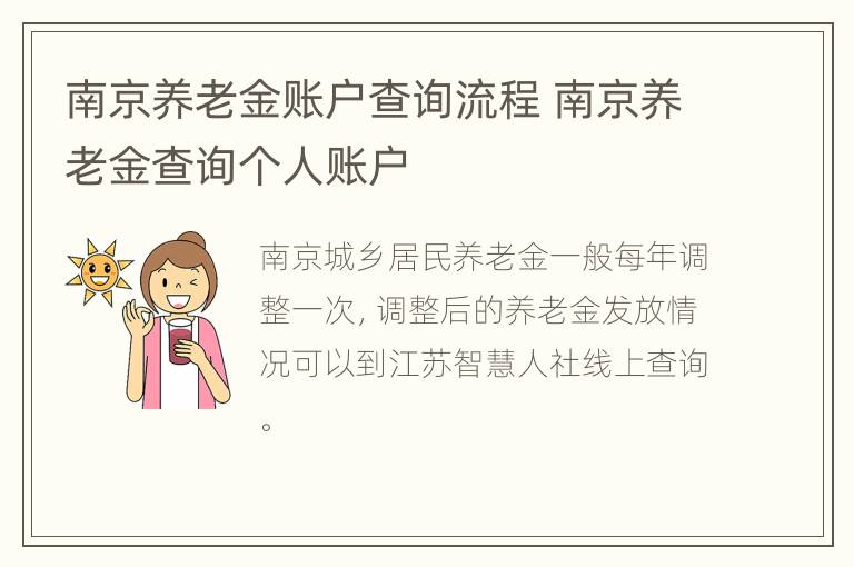 南京养老金账户查询流程 南京养老金查询个人账户