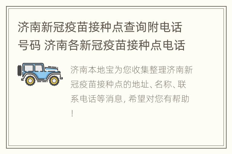 济南新冠疫苗接种点查询附电话号码 济南各新冠疫苗接种点电话