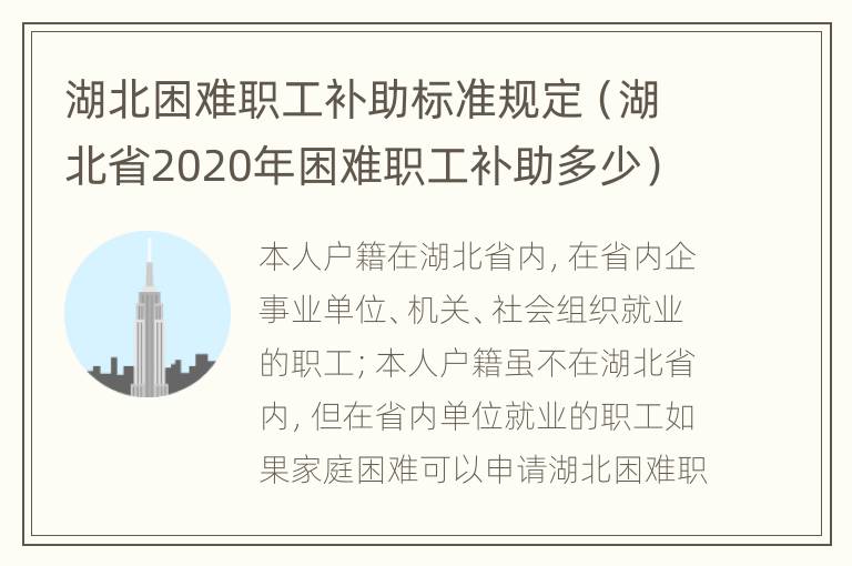 湖北困难职工补助标准规定（湖北省2020年困难职工补助多少）