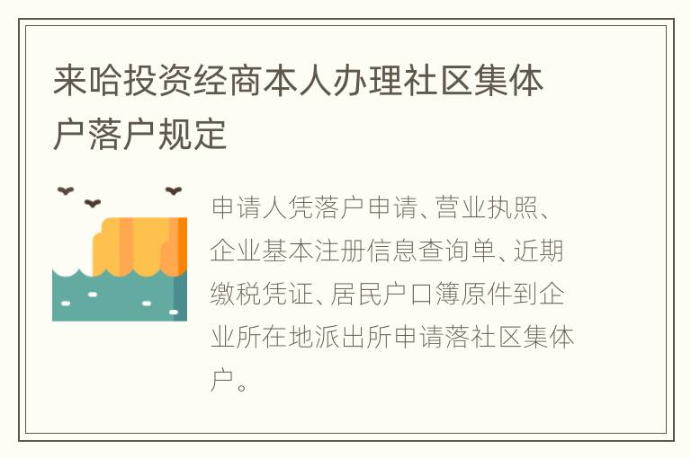 来哈投资经商本人办理社区集体户落户规定