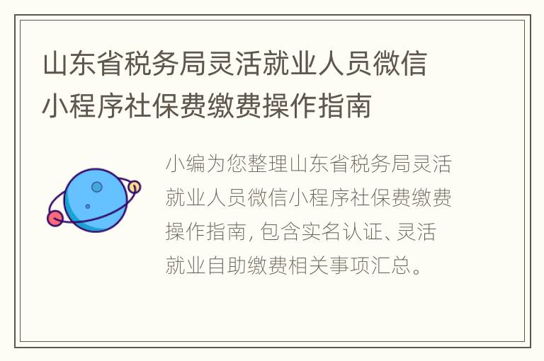 山东省税务局灵活就业人员微信小程序社保费缴费操作指南