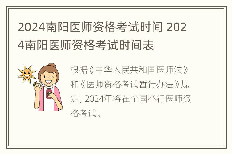 2024南阳医师资格考试时间 2024南阳医师资格考试时间表