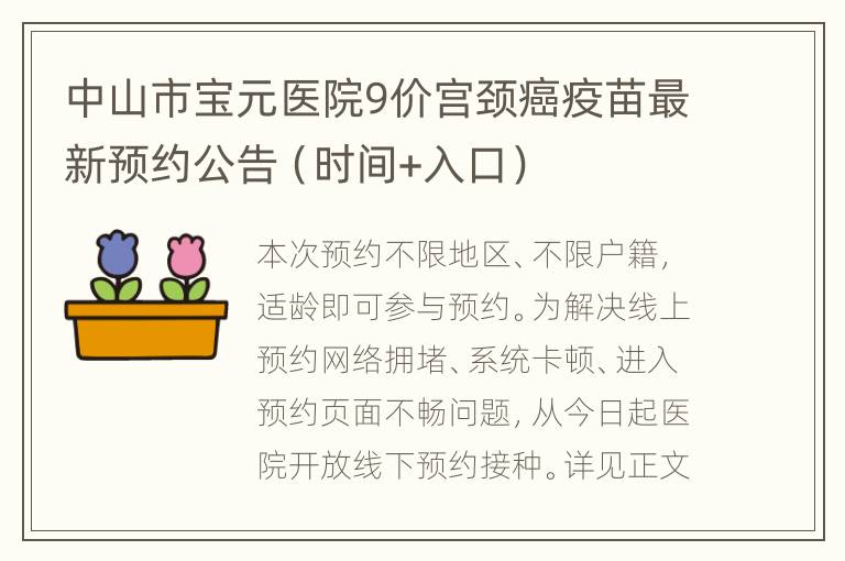 中山市宝元医院9价宫颈癌疫苗最新预约公告（时间+入口）