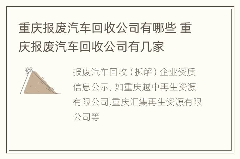 重庆报废汽车回收公司有哪些 重庆报废汽车回收公司有几家