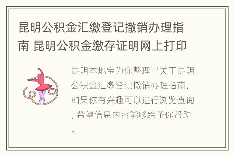 昆明公积金汇缴登记撤销办理指南 昆明公积金缴存证明网上打印步骤