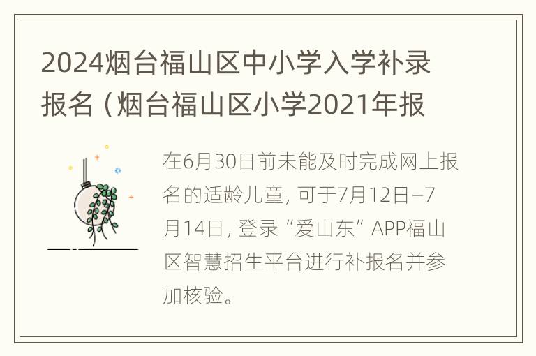 2024烟台福山区中小学入学补录报名（烟台福山区小学2021年报名时间）