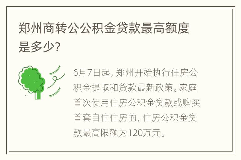 郑州商转公公积金贷款最高额度是多少？