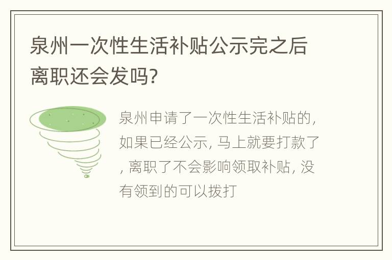 泉州一次性生活补贴公示完之后离职还会发吗？