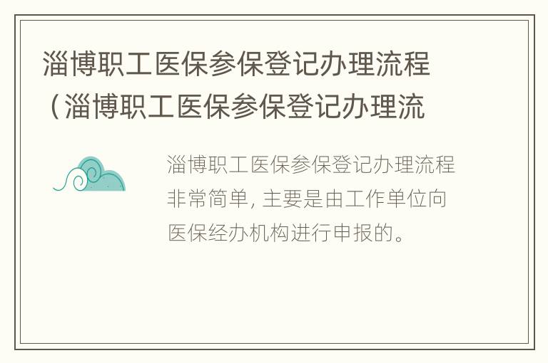 淄博职工医保参保登记办理流程（淄博职工医保参保登记办理流程视频）