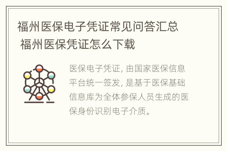 福州医保电子凭证常见问答汇总 福州医保凭证怎么下载