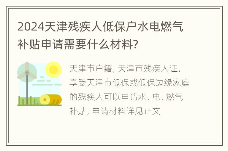 2024天津残疾人低保户水电燃气补贴申请需要什么材料？