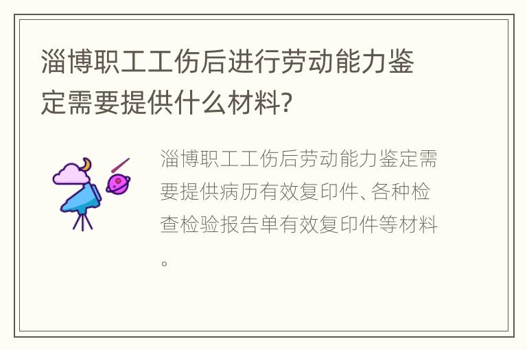 淄博职工工伤后进行劳动能力鉴定需要提供什么材料？