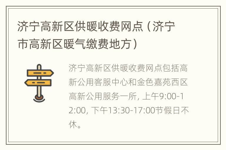 济宁高新区供暖收费网点（济宁市高新区暖气缴费地方）