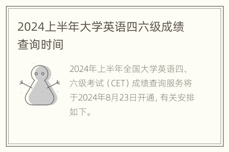 2024上半年大学英语四六级成绩查询时间