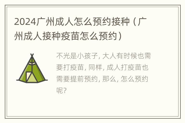 2024广州成人怎么预约接种（广州成人接种疫苗怎么预约）