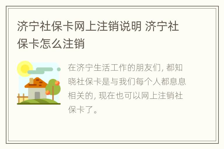 济宁社保卡网上注销说明 济宁社保卡怎么注销