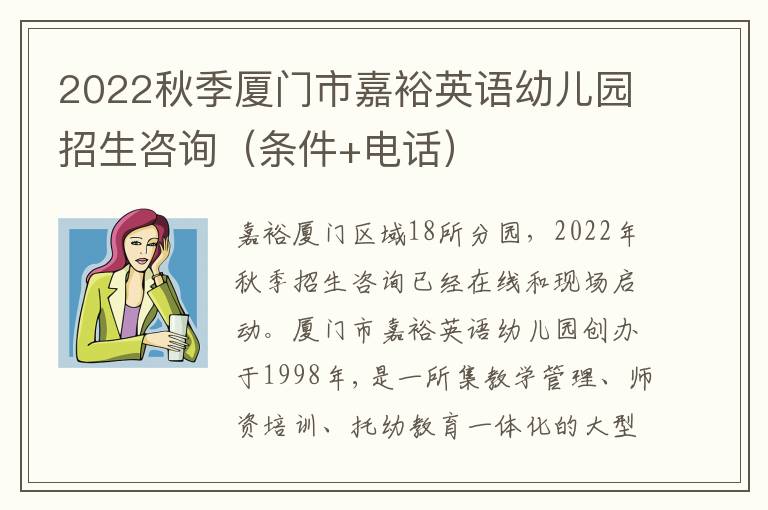 2022秋季厦门市嘉裕英语幼儿园招生咨询（条件+电话）