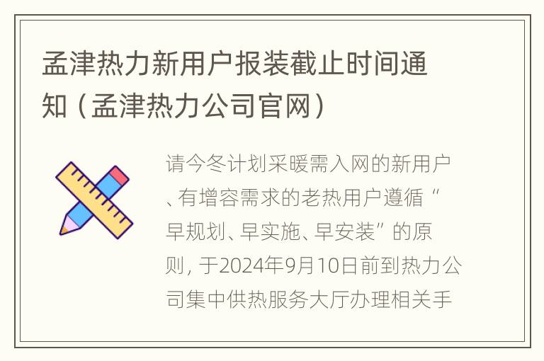 孟津热力新用户报装截止时间通知（孟津热力公司官网）