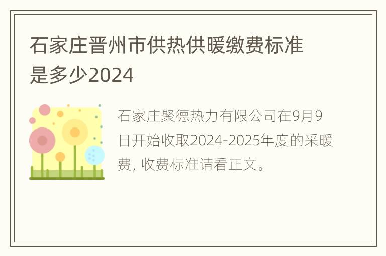 石家庄晋州市供热供暖缴费标准是多少2024