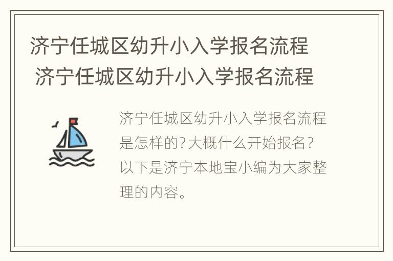 济宁任城区幼升小入学报名流程 济宁任城区幼升小入学报名流程图