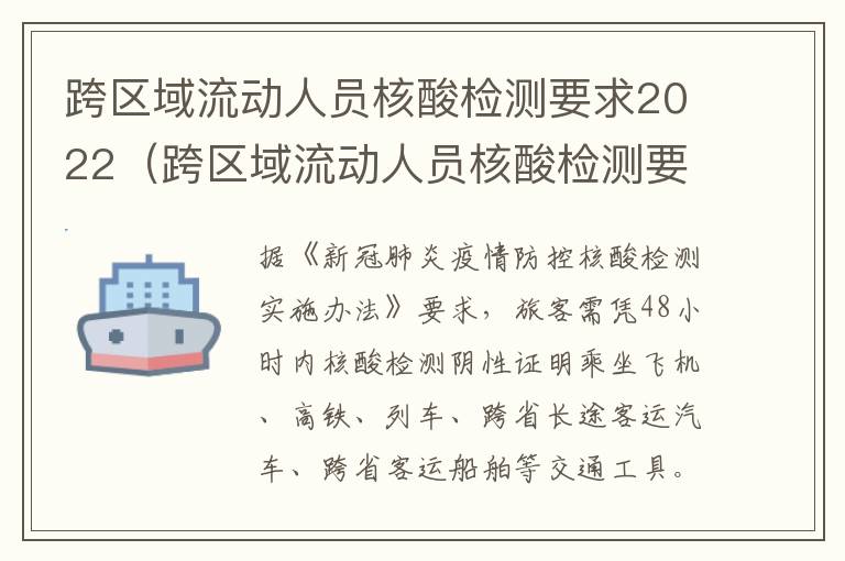 跨区域流动人员核酸检测要求2022（跨区域流动人员核酸检测要求2022江苏）