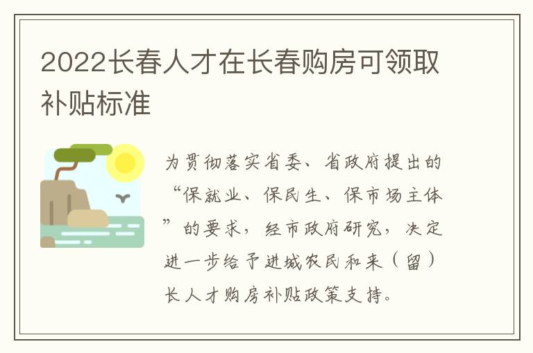 2022长春人才在长春购房可领取补贴标准