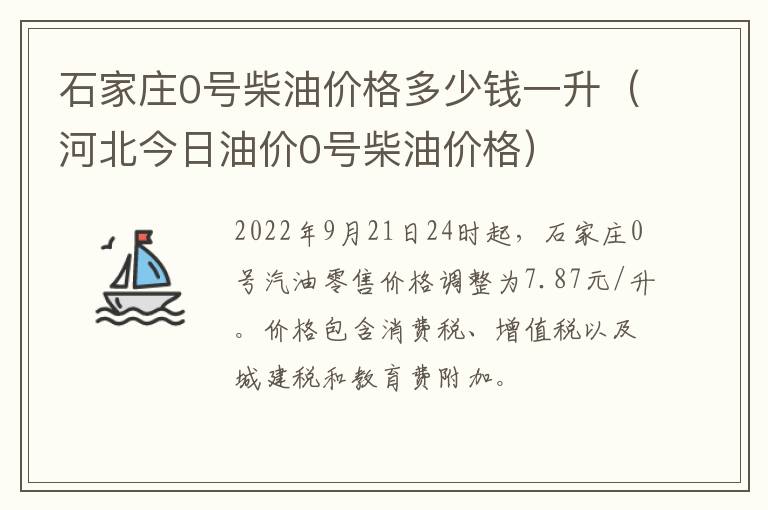 石家庄0号柴油价格多少钱一升（河北今日油价0号柴油价格）