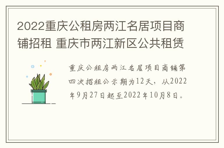 2022重庆公租房两江名居项目商铺招租 重庆市两江新区公共租赁房投资管理有限公司