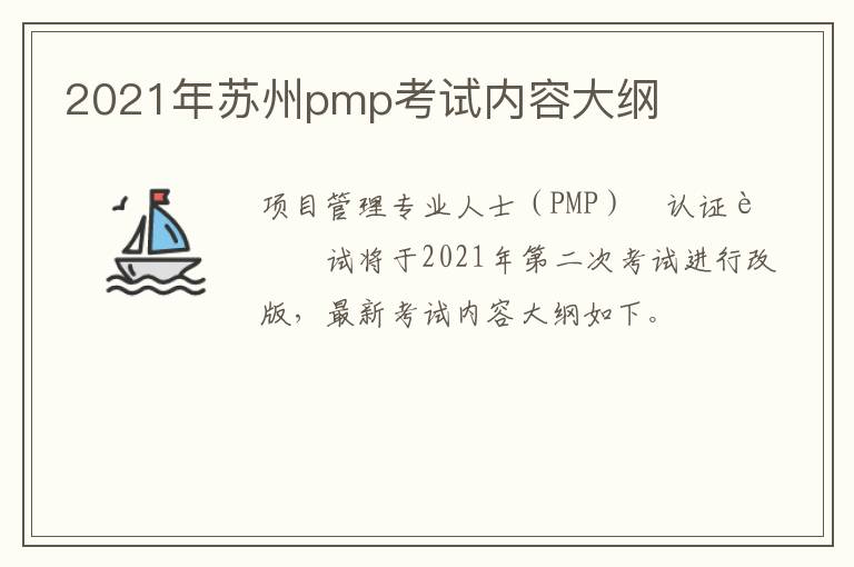 2021年苏州pmp考试内容大纲