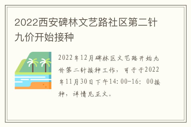 2022西安碑林文艺路社区第二针九价开始接种