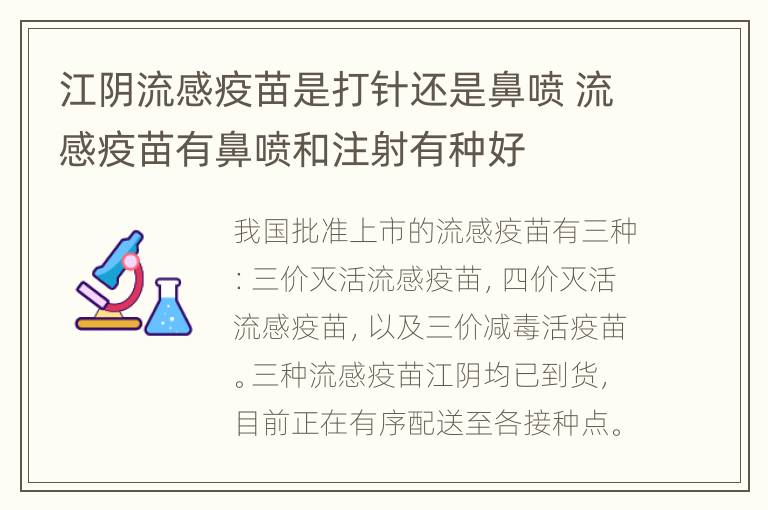 江阴流感疫苗是打针还是鼻喷 流感疫苗有鼻喷和注射有种好