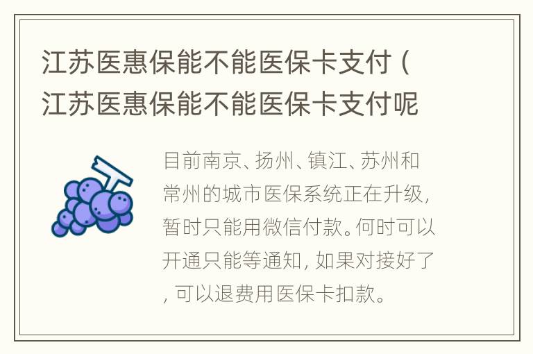 江苏医惠保能不能医保卡支付（江苏医惠保能不能医保卡支付呢）