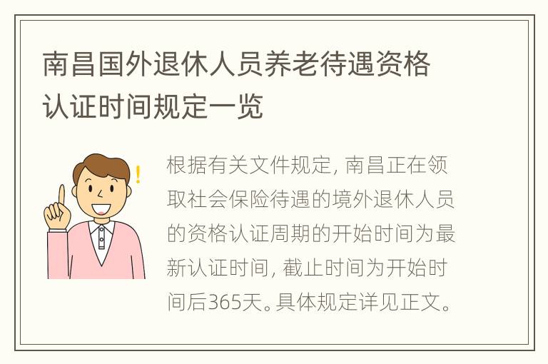 南昌国外退休人员养老待遇资格认证时间规定一览