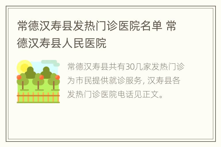 常德汉寿县发热门诊医院名单 常德汉寿县人民医院