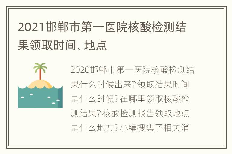 2021邯郸市第一医院核酸检测结果领取时间、地点