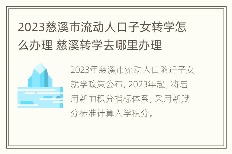 2023慈溪市流动人口子女转学怎么办理 慈溪转学去哪里办理