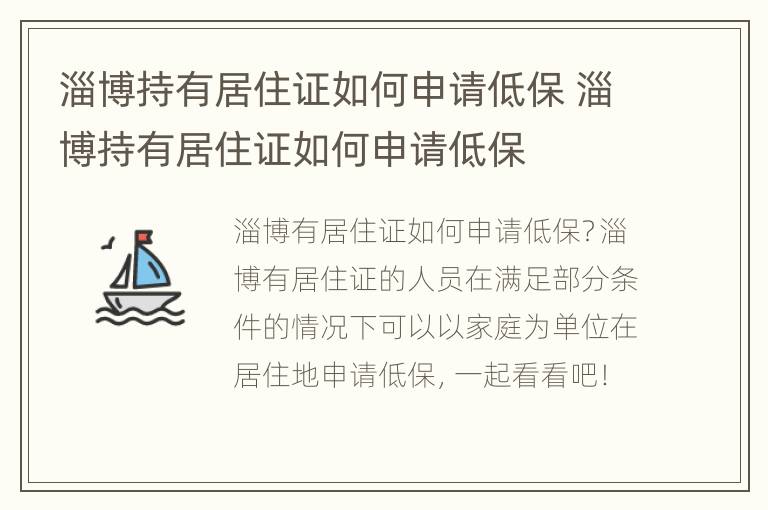 淄博持有居住证如何申请低保 淄博持有居住证如何申请低保