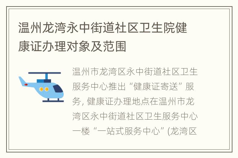 温州龙湾永中街道社区卫生院健康证办理对象及范围