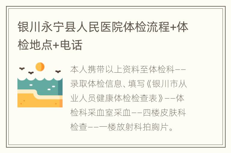 银川永宁县人民医院体检流程+体检地点+电话