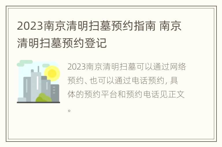 2023南京清明扫墓预约指南 南京清明扫墓预约登记