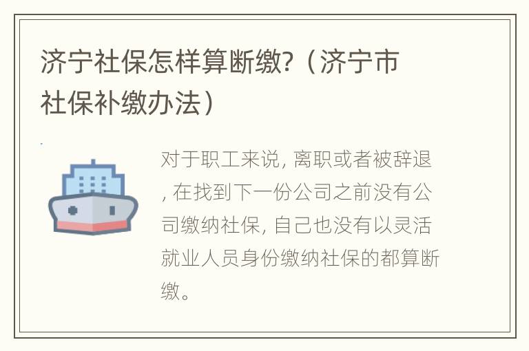 济宁社保怎样算断缴？（济宁市社保补缴办法）