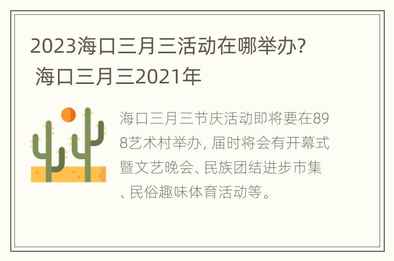 2023海口三月三活动在哪举办？ 海口三月三2021年