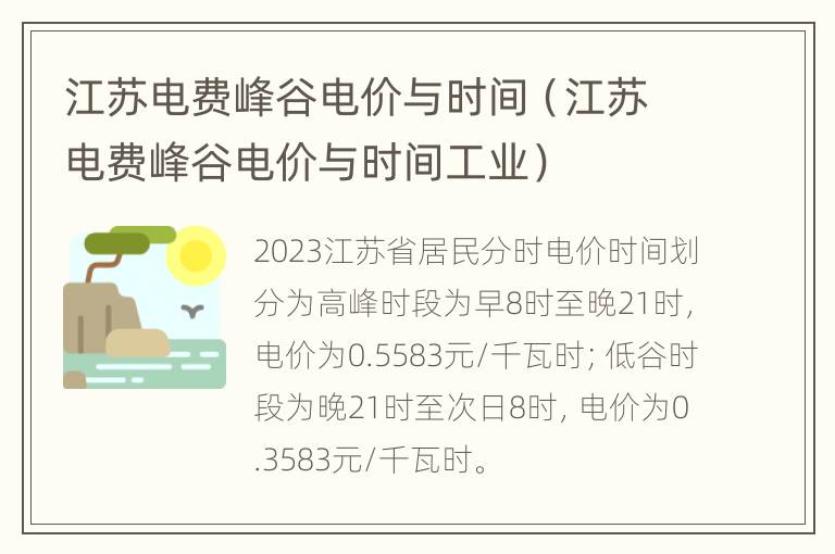 江苏电费峰谷电价与时间（江苏电费峰谷电价与时间工业）