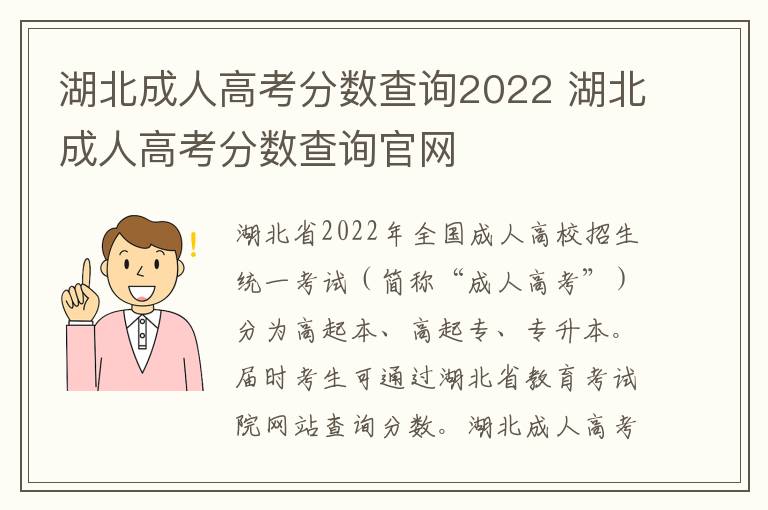 湖北成人高考分数查询2022 湖北成人高考分数查询官网